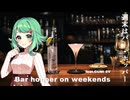 週末はバー・ホッパー feat.GUMI SV