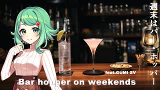 週末はバー・ホッパー feat.GUMI SV
