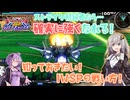 【EXVS2OB】とあるボイロのオバブ-ストライク19換装目『今更聞けない？IWSPの運用方法』【VOICEROID実況】