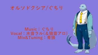 【水音ラル（＆狼音アロ）】オルソドクシア【UTAUカバー】
