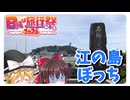【日帰り旅行祭2024】ぼっち・ざ・えのしま！～ぼっちだけど江の島行ってきた～【ゆっくり旅実況】