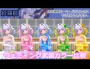 『バトコン』紗羅檀『SS』BODY　ウェディング武装カラー比較