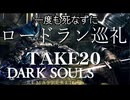 【死んだら即終了】ダークソウルを一度も死なずにロードラン巡礼 TAKE20