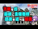 【日帰り旅行祭2024】大阪を巡り、最後に主催者様への感謝を述べる動画【VOICEVOX】