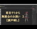 重音テトから舞踏会のお誘い　３【調整晒し】