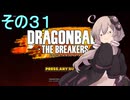 ゆかりがやらねば誰がやる！　その３１【ドラゴンボール ザ ブレイカーズ】