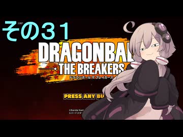 ゆかりがやらねば誰がやる！　その３１【ドラゴンボール ザ ブレイカーズ】