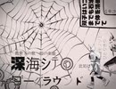 深海シティアンダーグラウンド　coverしゃばち