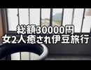 OLの2人の慰安旅行in伊豆
