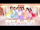 NEW KAWAII / FRUITS ZIPPER 【踊ってみた】定点Ver.