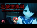 幽霊しばいてやり返せるホラーゲーム【近畿霊務局】＃1