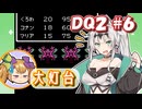 【FC版DQ2】クロワちゃんの気ままな旅路#6【COEIROINK実況プレイ】