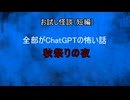 【怪談朗読】短編オリジナル　秋祭りの夜【オリジナル怪談/怖い話/オカルト/心霊/ChatGPT】