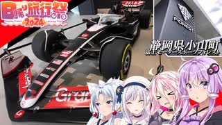 【日帰り旅行祭2024】 Moving!#2 ～トヨタの義理心を見に行って～【富士モータースポーツフォレスト】