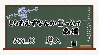 ［第２回ボイロ一人称劇場投稿祭］とりなん劇場：導入［とりあえずなんか言っとけ劇場］