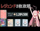 【Balatro】レジェンドジョーカーで無双するゴールドステーク攻略【VOICEROID】