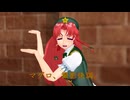 【東方MMD】美鈴と話そう