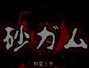 【初音ミク】砂ガム【ファンＰＶ】