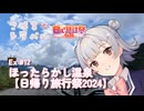 きずな☆トラベル Ex #12 ほったらかし温泉【日帰り旅行祭2024】