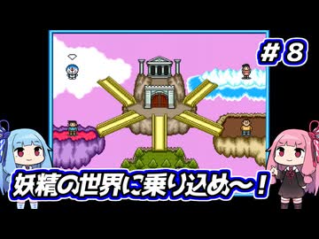 琴葉姉妹と【ドラえもんのび太と妖精の国】#８