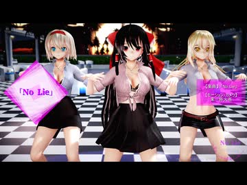 【東方MMD】霊夢・魔理沙・アリスで「No Lie」1080P