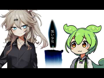 【つむぎとずんだもんの百物語】第九十九話『黒い少女』（終）