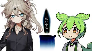 【つむぎとずんだもんの百物語】第九十九話『黒い少女』（終）