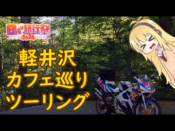 【日帰り旅行祭2024】軽井沢カフェ巡りツーリング【VOICEROID車載】