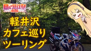【日帰り旅行祭2024】軽井沢カフェ巡りツーリング【VOICEROID車載】