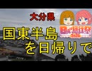[とつウメ] 大分県 国東半島を日帰りで【日帰り旅行祭2024/COEIROINK/オリキャラ】