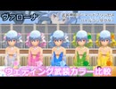 『バトコン』ヴァローナ『SS』BODY　ウェディング武装カラー比較