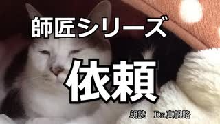 【朗読】師匠シリーズ「依頼」【加奈子さん】