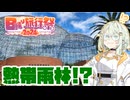 【日帰り旅行祭2024】都内にある熱帯雨林!?【つのせさんぽ #1】