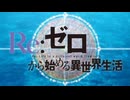 『Re:ゼロから始める異世界生活 3rd season　OP』「Reweave」（FULL）《off vocal》歌詞あり