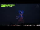 第37回やつしろ全国花火競技大会 No.0 特別企画ドローンショー※