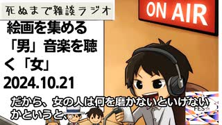 死ぬまで雑談ラジオ「ろりラジ」～ 絵画を集める「男」音楽を聴く「女」～