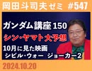 #547 ガンダム完全講座 第150回＋｢シビル・ウォー」「ジョーカー2」＋シン･ヤマト大予想
