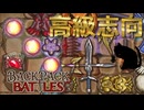 【BpB】高級志向な鞄の中身【実況プレイ】#23