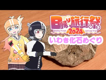 【日帰り旅行祭2024遅刻】こはつむのざツたび！日帰りいわき編