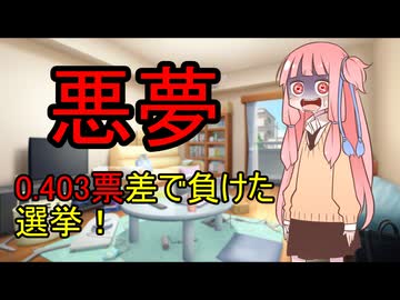 【voiceroid解説】0.403票で負けた選挙