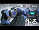 【プチ電子工作】手のひらサイズのあんぺろぼるた人形を作る！