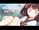 【ゼルダの伝説 知恵のかりもの】パチモンのカリモン 7借り目【東北きりたん実況プレイ】