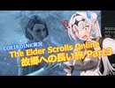 【エルダースクロールズオンライン】故郷への長い旅 Part3【COEIROINK実況】