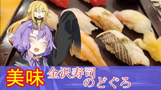 美味！金沢寿司の魅力！
