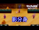今度は影分身をして矢を放ってくる偽リンク　ゼルダの伝説知恵のかりもの実況プレイPart10