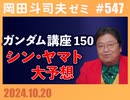 #547 ガンダム完全講座 第150回＋シン･ヤマト大予想
