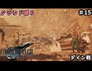 FFⅦ　REBIRTH　クラウド縛り　その15