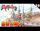 【サガフロ2】少なくとも人は自分の意思さえ自由には出来ない。ケルヴィン最後の戦い【初見実況】#39