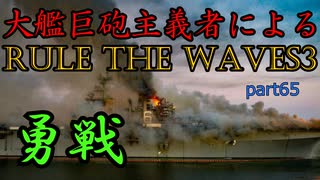大艦巨砲主義者によるゆっくりRule the Waves3(RtW3)　part65