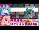 琴葉姉妹のS縛りロックマンゼロ4実況　part13